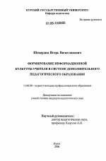 Диссертация по педагогике на тему «Формирование информационной культуры учителя в системе дополнительного педагогического образования», специальность ВАК РФ 13.00.08 - Теория и методика профессионального образования