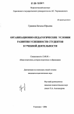 Диссертация по педагогике на тему «Организационно-педагогические условия развития успешности студентов в учебной деятельности», специальность ВАК РФ 13.00.01 - Общая педагогика, история педагогики и образования