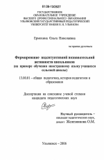 Диссертация по педагогике на тему «Формирование надситуативной познавательной активности школьников», специальность ВАК РФ 13.00.01 - Общая педагогика, история педагогики и образования