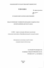 Диссертация по педагогике на тему «Педагогические условия реализации и защиты прав воспитанников детского дома», специальность ВАК РФ 13.00.02 - Теория и методика обучения и воспитания (по областям и уровням образования)