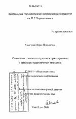 Диссертация по педагогике на тему «Становление готовности студентов к проектированию и реализации педагогических технологий», специальность ВАК РФ 13.00.01 - Общая педагогика, история педагогики и образования