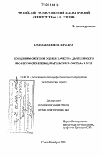 Диссертация по педагогике на тему «Концепция системы оценки качества деятельности профессорско-преподавательского состава в вузе», специальность ВАК РФ 13.00.08 - Теория и методика профессионального образования