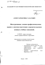 Диссертация по педагогике на тему «Интегративные военно-профессиональные задачи в системе подготовки курсантов высших военных учебных заведений», специальность ВАК РФ 13.00.08 - Теория и методика профессионального образования