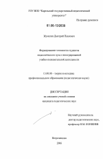 Диссертация по педагогике на тему «Формирование готовности студентов педагогического вуза к интегрированной учебно-познавательной деятельности», специальность ВАК РФ 13.00.08 - Теория и методика профессионального образования