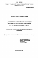 Диссертация по педагогике на тему «Развитие межкультурной коммуникативной компетентности студентов-менеджеров при изучении иностранного языка», специальность ВАК РФ 13.00.08 - Теория и методика профессионального образования