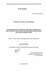 Диссертация по педагогике на тему «Формирование экологической ответственности школьников средствами экологоориентированной образовательной среды», специальность ВАК РФ 13.00.01 - Общая педагогика, история педагогики и образования