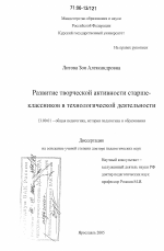 Диссертация по педагогике на тему «Развитие творческой активности старшеклассников в технологической деятельности», специальность ВАК РФ 13.00.01 - Общая педагогика, история педагогики и образования