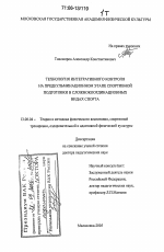 Диссертация по педагогике на тему «Технология интегративного контроля на предкульминационном этапе спортивной подготовки в сложнокоординационных видах спорта», специальность ВАК РФ 13.00.04 - Теория и методика физического воспитания, спортивной тренировки, оздоровительной и адаптивной физической культуры