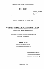 Диссертация по педагогике на тему «Взаимодействие общеобразовательных и общественных организаций по предупреждению девиантного поведения старшеклассников», специальность ВАК РФ 13.00.01 - Общая педагогика, история педагогики и образования