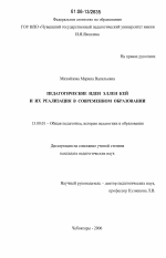 Диссертация по педагогике на тему «Педагогические идеи Эллен Кей и их реализация в современном образовании», специальность ВАК РФ 13.00.01 - Общая педагогика, история педагогики и образования