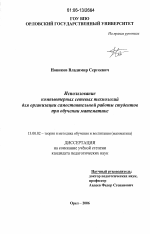 Диссертация по педагогике на тему «Использование компьютерных сетевых технологий для организации самостоятельной работы студентов при обучении математике», специальность ВАК РФ 13.00.02 - Теория и методика обучения и воспитания (по областям и уровням образования)