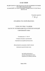 Диссертация по педагогике на тему «Этнокультурные традиции как ресурс оптимизации педагогических функций современной семьи», специальность ВАК РФ 13.00.05 - Теория, методика и организация социально-культурной деятельности