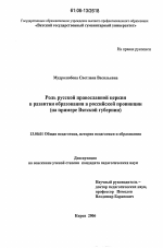 Диссертация по педагогике на тему «Роль Русской православной церкви в развитии образования в российской провинции», специальность ВАК РФ 13.00.01 - Общая педагогика, история педагогики и образования