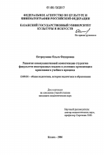 Диссертация по педагогике на тему «Развитие коммуникативной компетенции студентов факультета иностранных языков в условиях организации креативного учебного процесса», специальность ВАК РФ 13.00.01 - Общая педагогика, история педагогики и образования