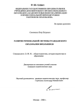 Диссертация по педагогике на тему «Развитие региональной системы гражданского образования школьников», специальность ВАК РФ 13.00.01 - Общая педагогика, история педагогики и образования