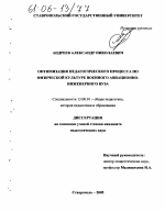 Диссертация по педагогике на тему «Оптимизация педагогического процесса по физической культуре курсантов военного авиационно-инженерного вуза», специальность ВАК РФ 13.00.08 - Теория и методика профессионального образования