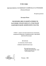 Диссертация по педагогике на тему «Увеличение двигательной активности населения зрелого возраста средствами оздоровительной физической культуры», специальность ВАК РФ 13.00.04 - Теория и методика физического воспитания, спортивной тренировки, оздоровительной и адаптивной физической культуры