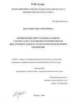 Диссертация по педагогике на тему «Формирование двигательных навыков у детей 9-12 лет с нарушением функций опорно-двигательного аппарата средствами корригирующих упражнений», специальность ВАК РФ 13.00.04 - Теория и методика физического воспитания, спортивной тренировки, оздоровительной и адаптивной физической культуры