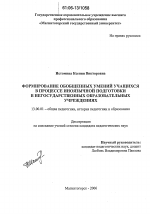 Диссертация по педагогике на тему «Формирование обобщенных умений учащихся в процессе иноязычной подготовки в негосударственных образовательных учреждениях», специальность ВАК РФ 13.00.01 - Общая педагогика, история педагогики и образования