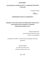 Диссертация по психологии на тему «Влияние самостоятельности мышления специалиста управленческого профиля на решение многовариантных задач», специальность ВАК РФ 19.00.03 - Психология труда. Инженерная психология, эргономика.