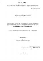 Диссертация по педагогике на тему «Личностно-ориентированное обучение младших школьников Дагестана предметам регионального компонента средствами игры», специальность ВАК РФ 13.00.01 - Общая педагогика, история педагогики и образования