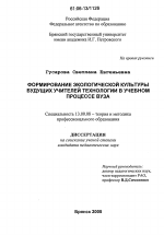 Диссертация по педагогике на тему «Формирование экологической культуры будущих учителей технологии в учебном процессе вуза», специальность ВАК РФ 13.00.08 - Теория и методика профессионального образования