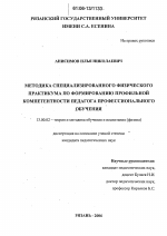 Диссертация по педагогике на тему «Методика специализированного физического практикума по формированию профильной компетентности педагога профессионального обучения», специальность ВАК РФ 13.00.02 - Теория и методика обучения и воспитания (по областям и уровням образования)