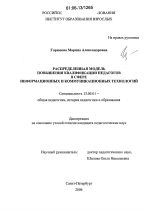 Диссертация по педагогике на тему «Распределенная модель повышения квалификации педагогов в сфере информационных и коммуникационных технологий», специальность ВАК РФ 13.00.01 - Общая педагогика, история педагогики и образования