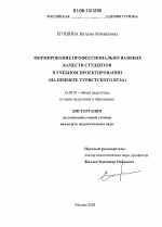 Диссертация по педагогике на тему «Формирование профессионально важных качеств студентов в учебном проектировании», специальность ВАК РФ 13.00.01 - Общая педагогика, история педагогики и образования