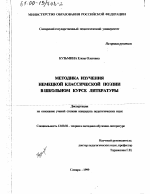 Диссертация по педагогике на тему «Методика изучения немецкой классической поэзии в школьном курсе литературы», специальность ВАК РФ 13.00.02 - Теория и методика обучения и воспитания (по областям и уровням образования)