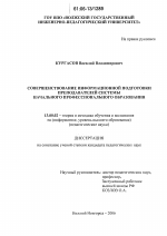 Диссертация по педагогике на тему «Совершенствование информационной подготовки преподавателей системы начального профессионального образования», специальность ВАК РФ 13.00.02 - Теория и методика обучения и воспитания (по областям и уровням образования)