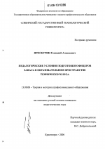 Диссертация по педагогике на тему «Педагогические условия подготовки офицеров запаса в образовательном пространстве технического вуза», специальность ВАК РФ 13.00.08 - Теория и методика профессионального образования