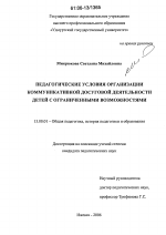 Диссертация по педагогике на тему «Педагогические условия организации коммуникативной досуговой деятельности детей с ограниченными возможностями», специальность ВАК РФ 13.00.01 - Общая педагогика, история педагогики и образования