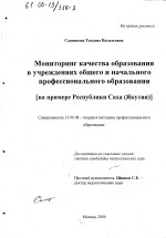 Диссертация по педагогике на тему «Мониторинг качества образования в учреждениях общего и начального профессионального образования», специальность ВАК РФ 13.00.08 - Теория и методика профессионального образования