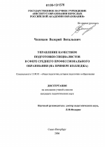 Диссертация по педагогике на тему «Управление качеством подготовки специалистов в сфере среднего профессионального образования», специальность ВАК РФ 13.00.01 - Общая педагогика, история педагогики и образования