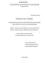 Диссертация по педагогике на тему «Методическая система биологической подготовки практических психологов образования», специальность ВАК РФ 13.00.02 - Теория и методика обучения и воспитания (по областям и уровням образования)