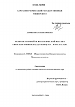 Диссертация по психологии на тему «Развитие научной психологической мысли в Киевском университете в конце XIX - начале XX вв.», специальность ВАК РФ 19.00.01 - Общая психология, психология личности, история психологии