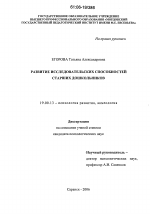 Диссертация по психологии на тему «Развитие исследовательских способностей старших дошкольников», специальность ВАК РФ 19.00.13 - Психология развития, акмеология