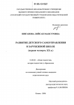 Диссертация по педагогике на тему «Развитие детского самоуправления в зарубежной школе», специальность ВАК РФ 13.00.01 - Общая педагогика, история педагогики и образования