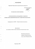 Диссертация по психологии на тему «Психологическая поддержка развития профессиональной рефлексии студентов-психологов», специальность ВАК РФ 19.00.07 - Педагогическая психология