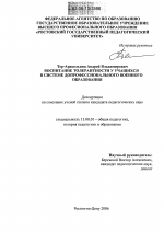 Диссертация по педагогике на тему «Воспитание толерантности у учащихся в системе допрофессионального военного образования», специальность ВАК РФ 13.00.01 - Общая педагогика, история педагогики и образования