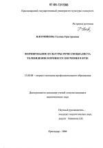 Диссертация по педагогике на тему «Формирование культуры речи специалиста телевидения в процессе обучения в вузе», специальность ВАК РФ 13.00.08 - Теория и методика профессионального образования