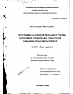 Диссертация по педагогике на тему «Программно-целевой принцип в теории и практике управления областной образовательной системой», специальность ВАК РФ 13.00.01 - Общая педагогика, история педагогики и образования