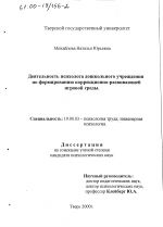 Диссертация по психологии на тему «Деятельность психолога дошкольного учреждения по формированию коррекционно-развивающей игровой среды», специальность ВАК РФ 19.00.03 - Психология труда. Инженерная психология, эргономика.