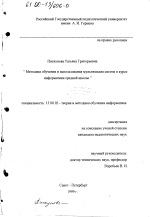 Диссертация по педагогике на тему «Методика обучения и использования мультимедиа систем в курсе информатики средней школы», специальность ВАК РФ 13.00.02 - Теория и методика обучения и воспитания (по областям и уровням образования)