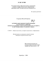 Диссертация по педагогике на тему «Активизация ценностной позиции как фактор развития познавательной самостоятельности студента в обучении иностранному языку», специальность ВАК РФ 13.00.01 - Общая педагогика, история педагогики и образования