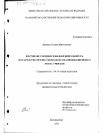 Диссертация по педагогике на тему «Научно-исследовательская деятельность как средство профессионально-квалификационного роста учителя», специальность ВАК РФ 13.00.01 - Общая педагогика, история педагогики и образования