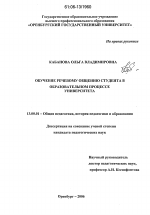 Диссертация по педагогике на тему «Обучение речевому общению студента в образовательном процессе университета», специальность ВАК РФ 13.00.01 - Общая педагогика, история педагогики и образования