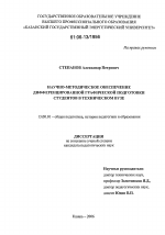 Диссертация по педагогике на тему «Научно-методическое обеспечение дифференцированной графической подготовки студентов в техническом вузе», специальность ВАК РФ 13.00.01 - Общая педагогика, история педагогики и образования