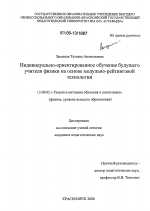 Диссертация по педагогике на тему «Индивидуально-ориентированное обучение будущего учителя физики на основе модульно-рейтинговой технологии», специальность ВАК РФ 13.00.02 - Теория и методика обучения и воспитания (по областям и уровням образования)